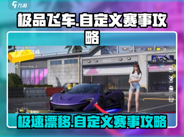 极品飞车集结🔥自定义赛事玩法大全，速来参赛！🚗截图1