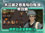 大江湖之苍龙与白鸟地牢🔥超全攻略来啦！