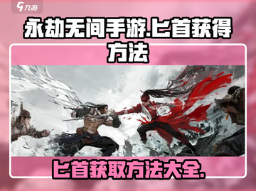永劫无间手游匕首获取🔥超简单方法分享！截图1