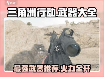 三角洲行动🔥最强武器推荐，玩家必看神器大全！截图1
