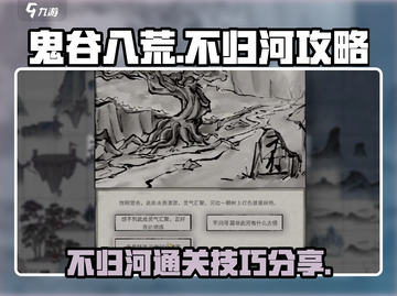 鬼谷八荒不归河🔥必过攻略💡截图1