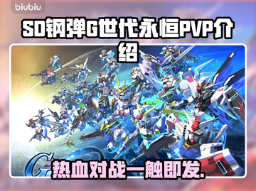 SD钢弹G世代永恒🔥PVP玩法大揭秘！截图1