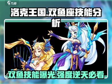 洛克王国💥双鱼座技能大揭秘，强度分析不容错过！🐟截图1
