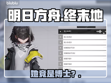 🔥《明日方舟》女主竟是博士？！💥截图1
