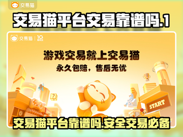 交易猫靠谱吗？游戏账号交易平台大揭秘！🔥🎮截图1