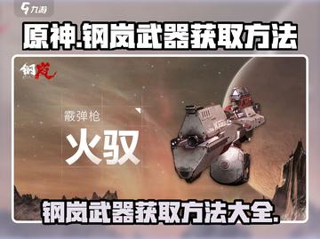 钢岚⚡武器获取全攻略！轻松拿武器，战力飙升！截图1