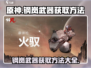 钢岚⚡武器获取全攻略！轻松拿武器，战力飙升！