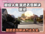 超级人类延迟丢包？一键解决流畅吃鸡🎮🔥