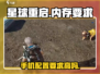 星球重启💥内存要求超低！只需几G畅玩🔥