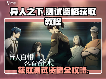 《异人之下手游测试资格🔥速抢攻略！》🎮💥截图1