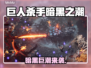 🎮《巨人杀手暗黑之潮》配置要求全曝光！
