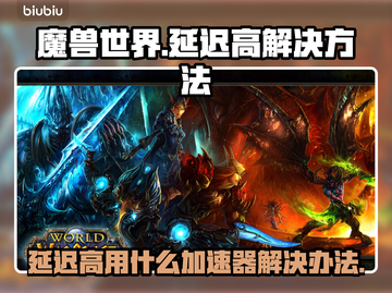 魔兽世界延迟高？用这个加速器🔥秒解决！截图1
