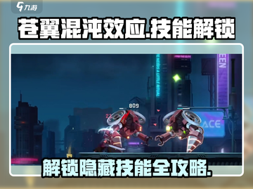 苍翼混沌效应⚡快速解锁QE技能方法大公开！截图1