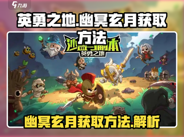 英勇之地🔥幽冥玄月获取方法💡截图1