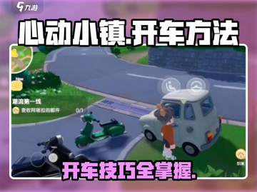 心动小镇开车攻略🚗，掌握方法轻松上路！截图1