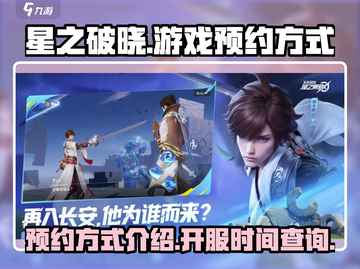 星之破晓🔥正式开玩！预约方式大揭秘！截图1