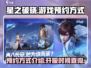 星之破晓🔥正式开玩！预约方式大揭秘！