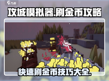 攻城模拟器💎快速刷金币攻略，稳赚不赔！🔥截图1
