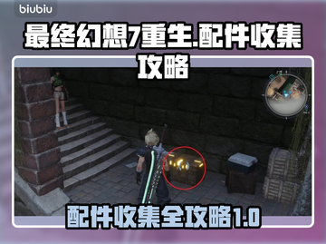 最终幻想7重生🔥全配件收集攻略💎截图1