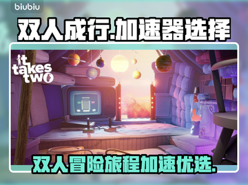 双人成行🔥加速器选这款❌链接分享👇截图1