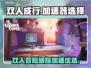 双人成行🔥加速器选这款❌链接分享👇