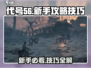 代号56🔥新手必看！快速上手技巧全揭秘🎮