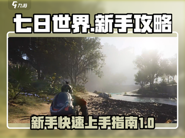 七日世界🔥新手必看！极速开荒攻略💎截图1