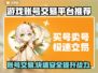 游戏账号交易平台大起底！🔥安全可靠才放心✅