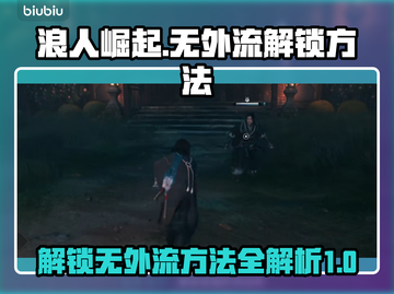 浪人崛起无外流🔥解锁全成就必看！🎮截图1
