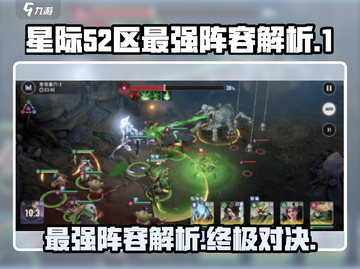 星际52区最强🔥阵容解析，玩转游戏就靠它！🚀截图1