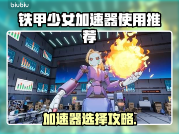 🎮铁甲少女加速器选哪个？秒杀推荐！截图1