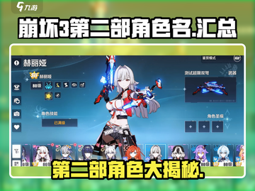 崩坏3第二部角色大揭秘！仅3人？😍游戏迷必看！截图1