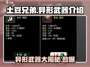 土豆兄弟异形武器大揭秘🔥游戏党必看！截图1