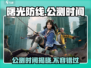 曙光防线🔥公测时间曝光，快来抢先知道！🎉