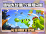 🎮植物大战僵尸2闪退？一招解决！💥