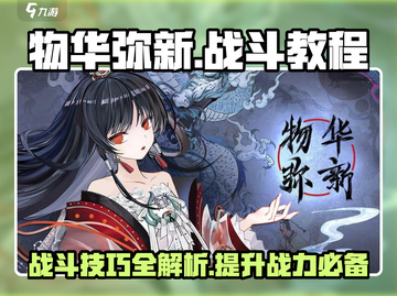 物华弥新战斗教程🔥游戏小白必看！轻松上分秘籍🎉截图1