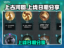 上古河图🔥上线日期大曝光，速来围观🎉