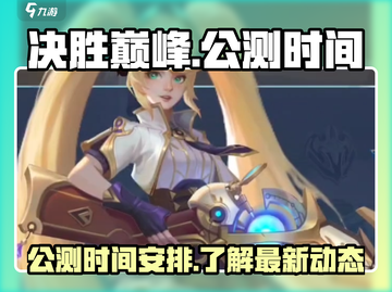 决胜巅峰🔥公测时间曝光，上线倒计时⚡截图1