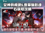 《女神异闻录夜幕魅影》魂石爆率提升秘籍🔥