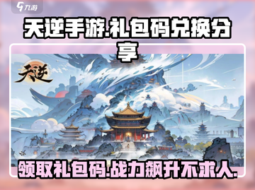 天逆手游🔥礼包码兑换教程+最新礼包码分享！截图1