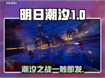 明日潮汐英文名大曝光，Steam玩家必看🔥🎮截图1