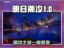 明日潮汐英文名大曝光，Steam玩家必看🔥🎮