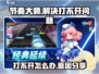 节奏大师打不开🔥怎么办？原因全在这！