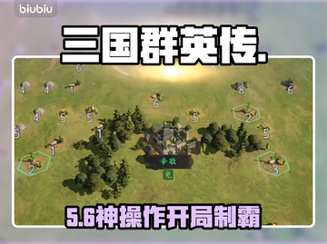 🔥三国群英传：出生州神选开局！💥截图1