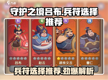 守护之境吕布兵符🔥最佳选择攻略来啦！截图1