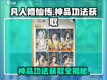 凡人修仙传手游🔥神品功法获取攻略✨轻松得！截图1