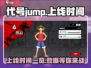 代号jump上线时间🔥方头Bracket玩家必看游戏名爆料🎉