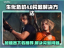 生化危机4闪退解决方法💡加速器推荐⚡