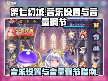第七幻域音乐设置💥音量调节超简单！🎮截图1