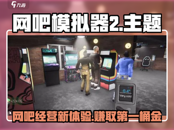 网吧模拟器2🔥：好玩到停不下来！🎮截图1